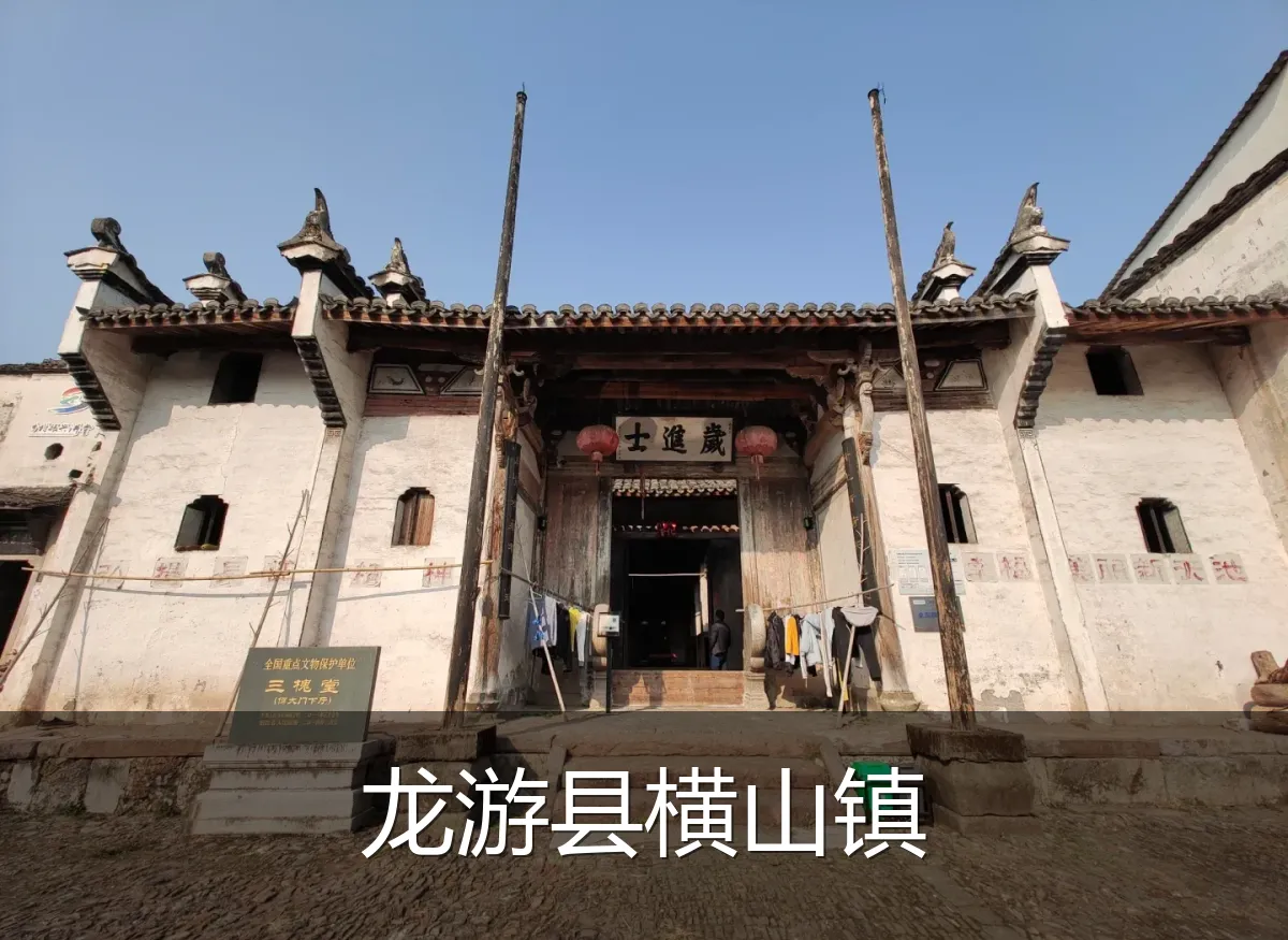 龙游县横山镇